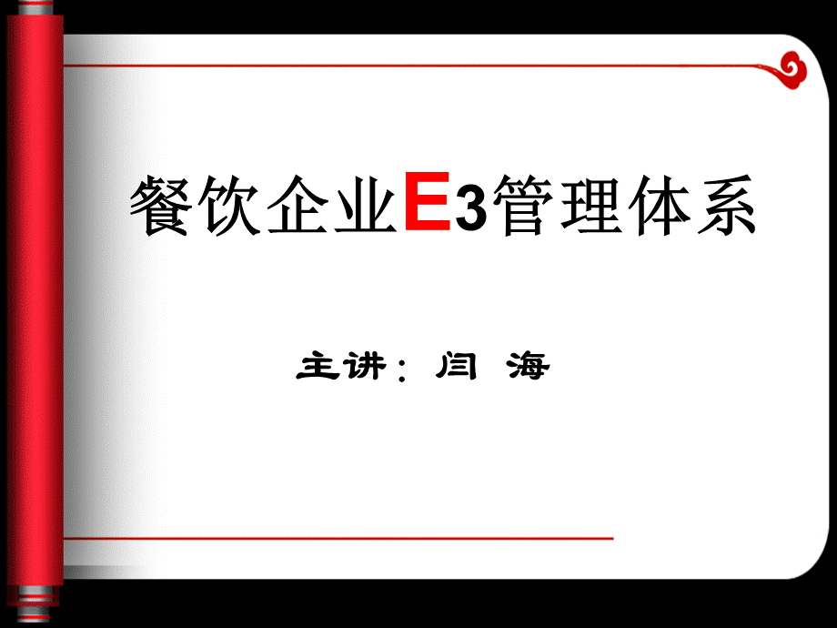 餐饮企业E管理体系课件.pptx