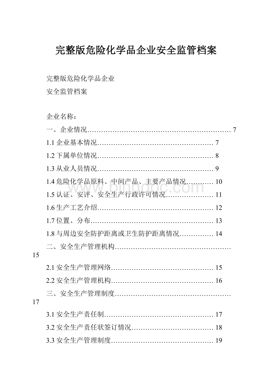 完整版危险化学品企业安全监管档案.docx_第1页