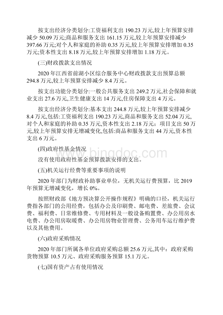 江西前湖小区综合服务中心部门预算.docx_第3页