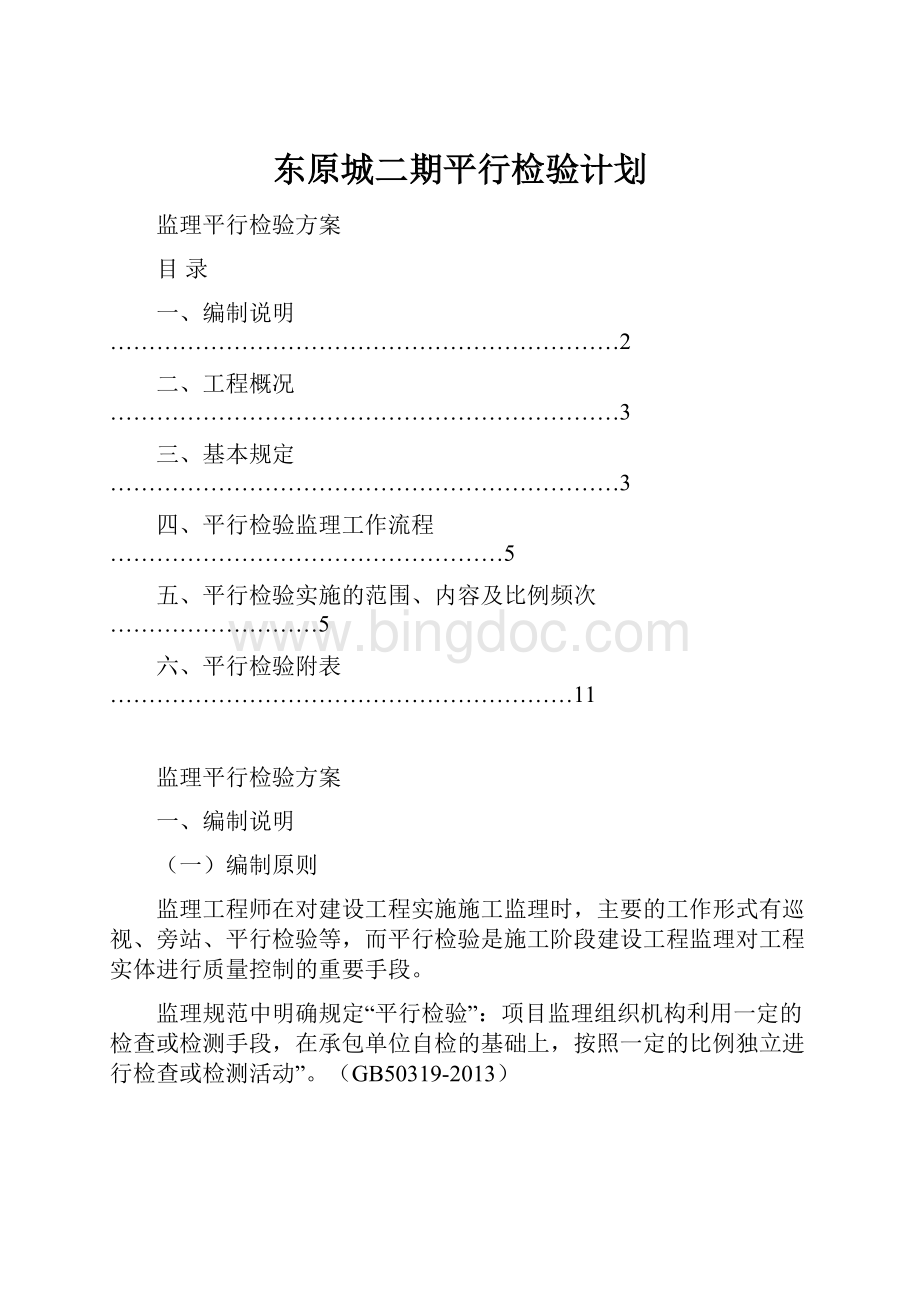东原城二期平行检验计划.docx_第1页