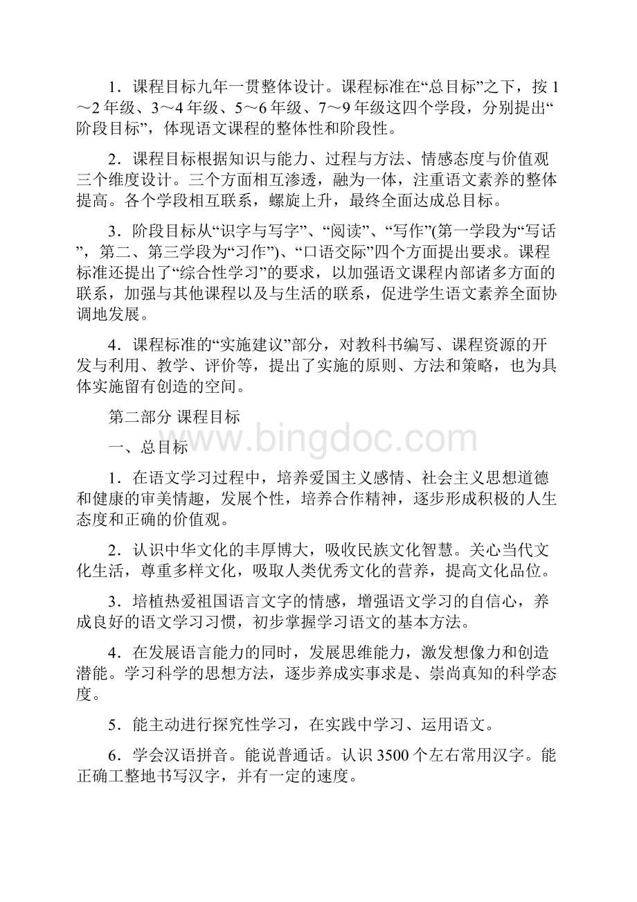 最新小学语文新课程标准教育部部编版doc.docx_第3页