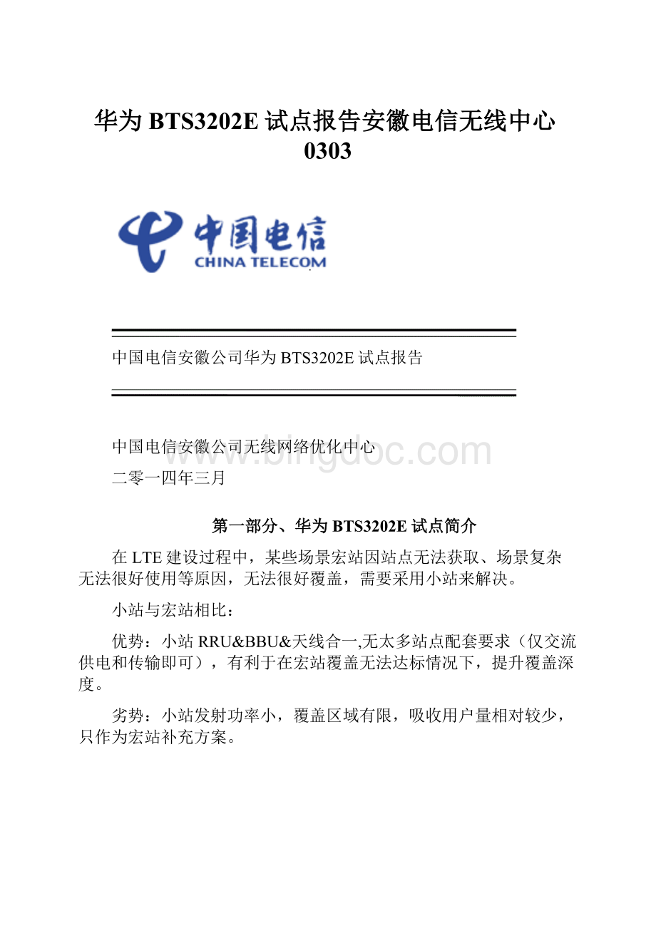 华为BTS3202E试点报告安徽电信无线中心0303.docx