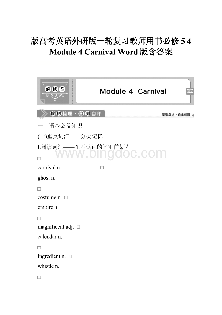 版高考英语外研版一轮复习教师用书必修5 4 Module 4 Carnival Word版含答案.docx_第1页