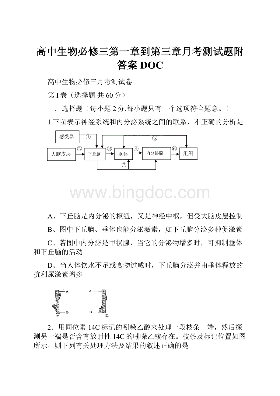 高中生物必修三第一章到第三章月考测试题附答案DOC.docx_第1页