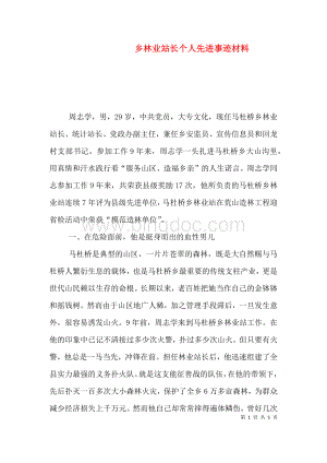 乡林业站长个人先进事迹材料（一）.doc