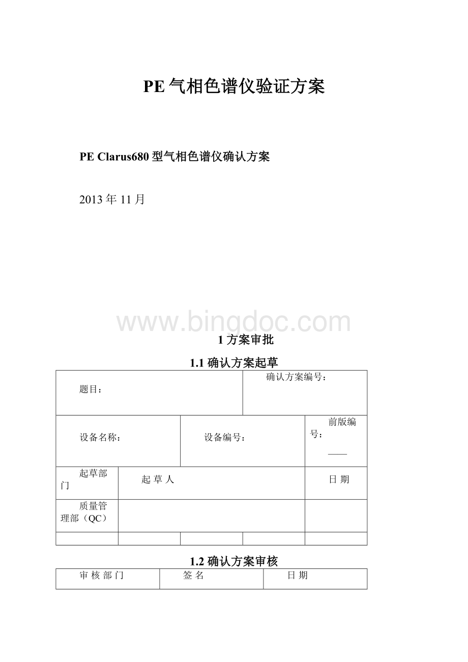 PE气相色谱仪验证方案.docx