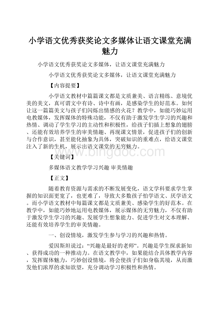 小学语文优秀获奖论文多媒体让语文课堂充满魅力.docx