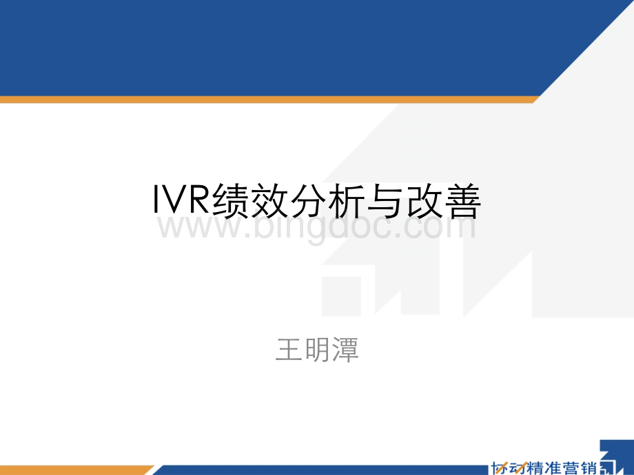 IVR绩效分析与改善教材.pptx