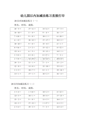 幼儿园以内加减法练习直接打印.docx