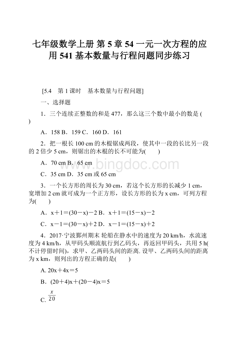 七年级数学上册 第5章54 一元一次方程的应用 541 基本数量与行程问题同步练习.docx