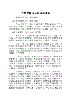 大学生座谈会发言稿8篇.docx