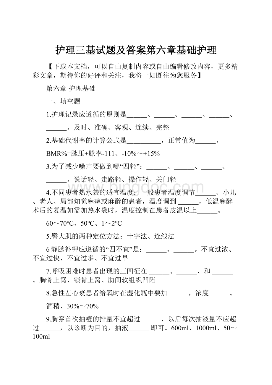 护理三基试题及答案第六章基础护理.docx_第1页