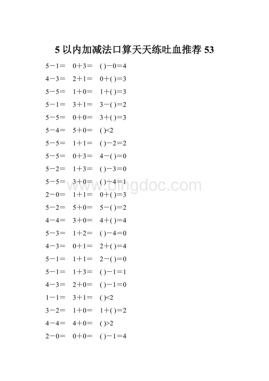5以内加减法口算天天练吐血推荐53.docx