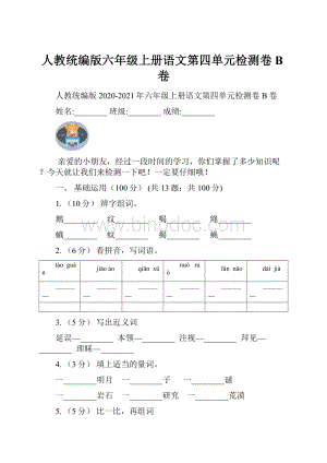 人教统编版六年级上册语文第四单元检测卷B卷.docx