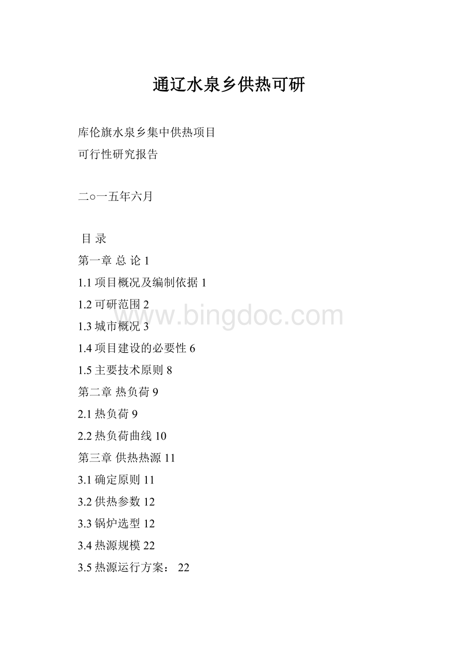 通辽水泉乡供热可研.docx