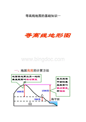 等高线地图的基础知识一.docx