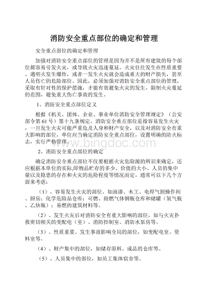 消防安全重点部位的确定和管理.docx