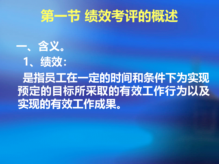 第六章员工绩效考评-1.pptx_第2页