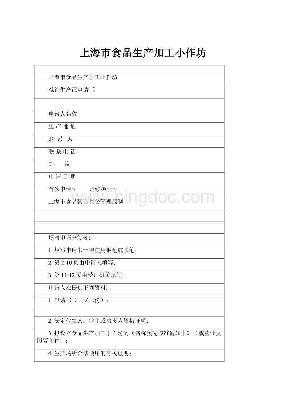 上海市食品生产加工小作坊.docx_第1页