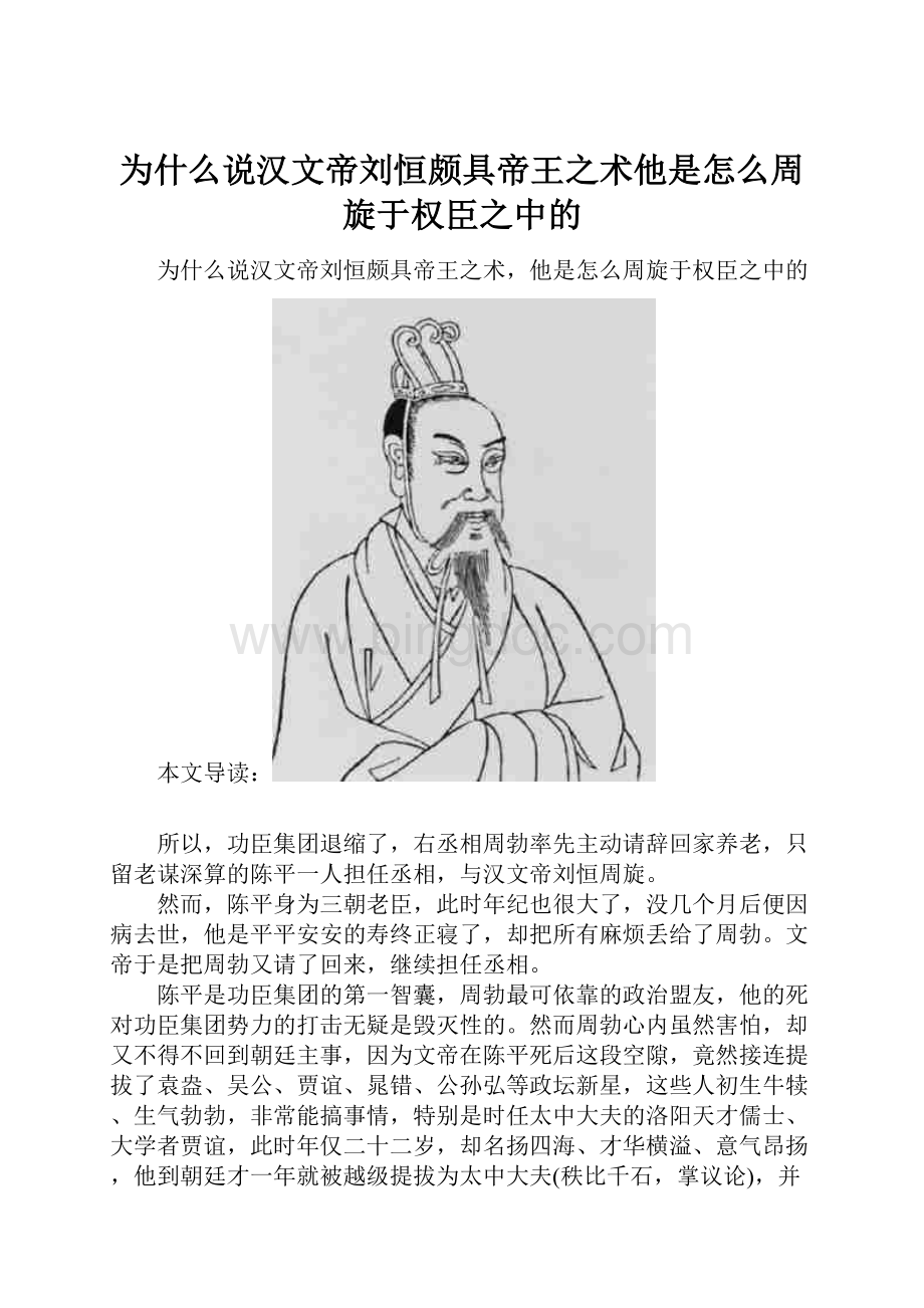 为什么说汉文帝刘恒颇具帝王之术他是怎么周旋于权臣之中的.docx_第1页