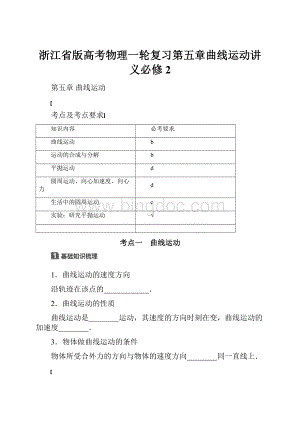 浙江省版高考物理一轮复习第五章曲线运动讲义必修2.docx