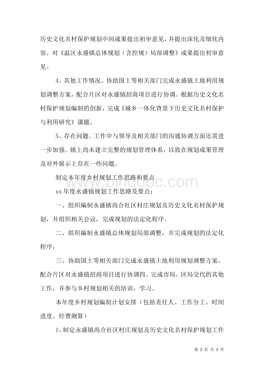 乡村规划师年度工作计划（一）.doc_第2页