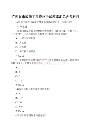 广西省市政施工员资格考试题库汇总含各科目.docx