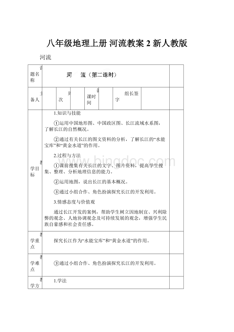 八年级地理上册 河流教案2 新人教版.docx