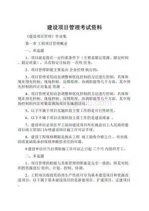 建设项目管理考试资料.docx