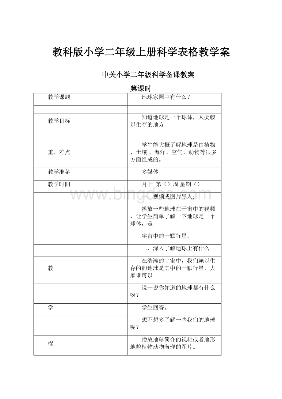 教科版小学二年级上册科学表格教学案.docx