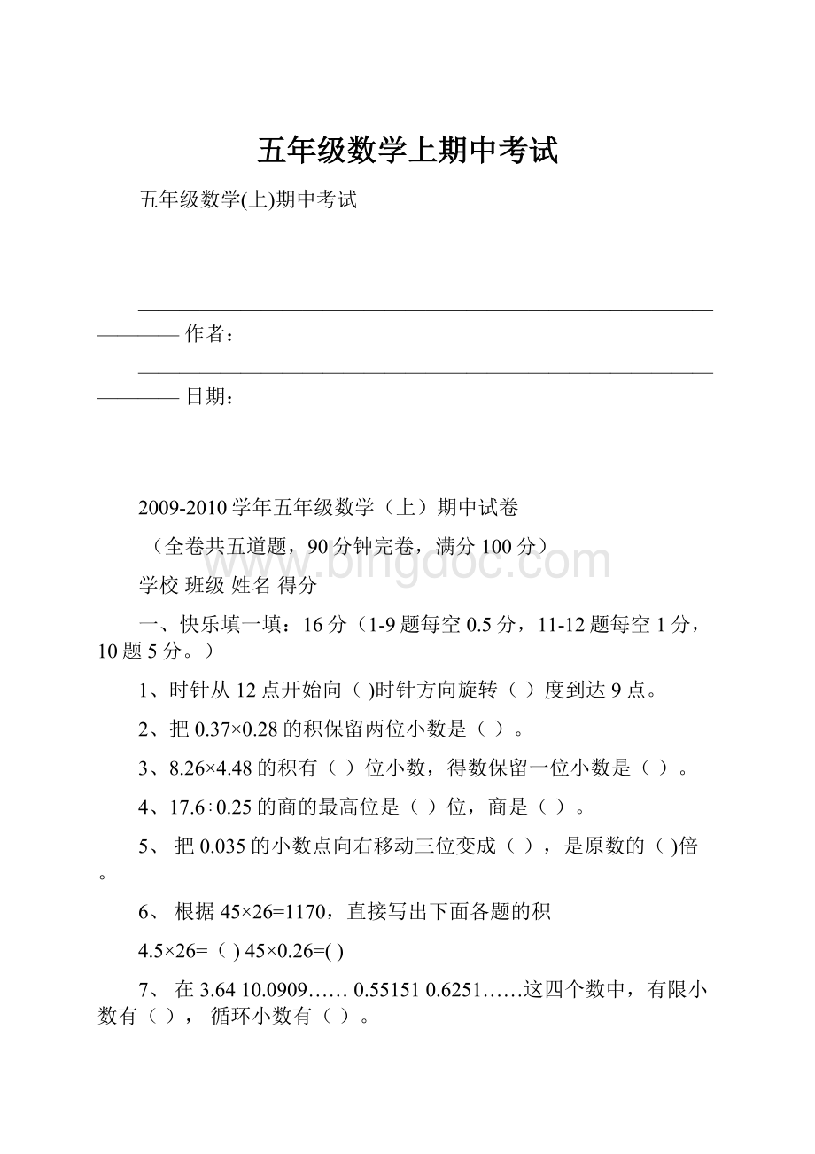 五年级数学上期中考试.docx_第1页