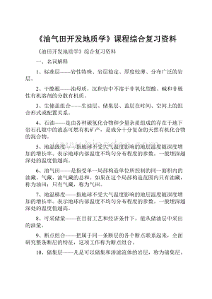 《油气田开发地质学》课程综合复习资料.docx