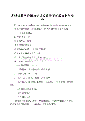 多媒体教学资源与新课改背景下的教育教学整合.docx