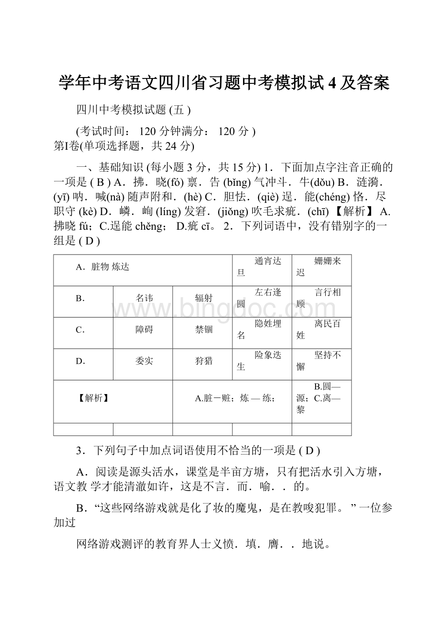 学年中考语文四川省习题中考模拟试4及答案.docx