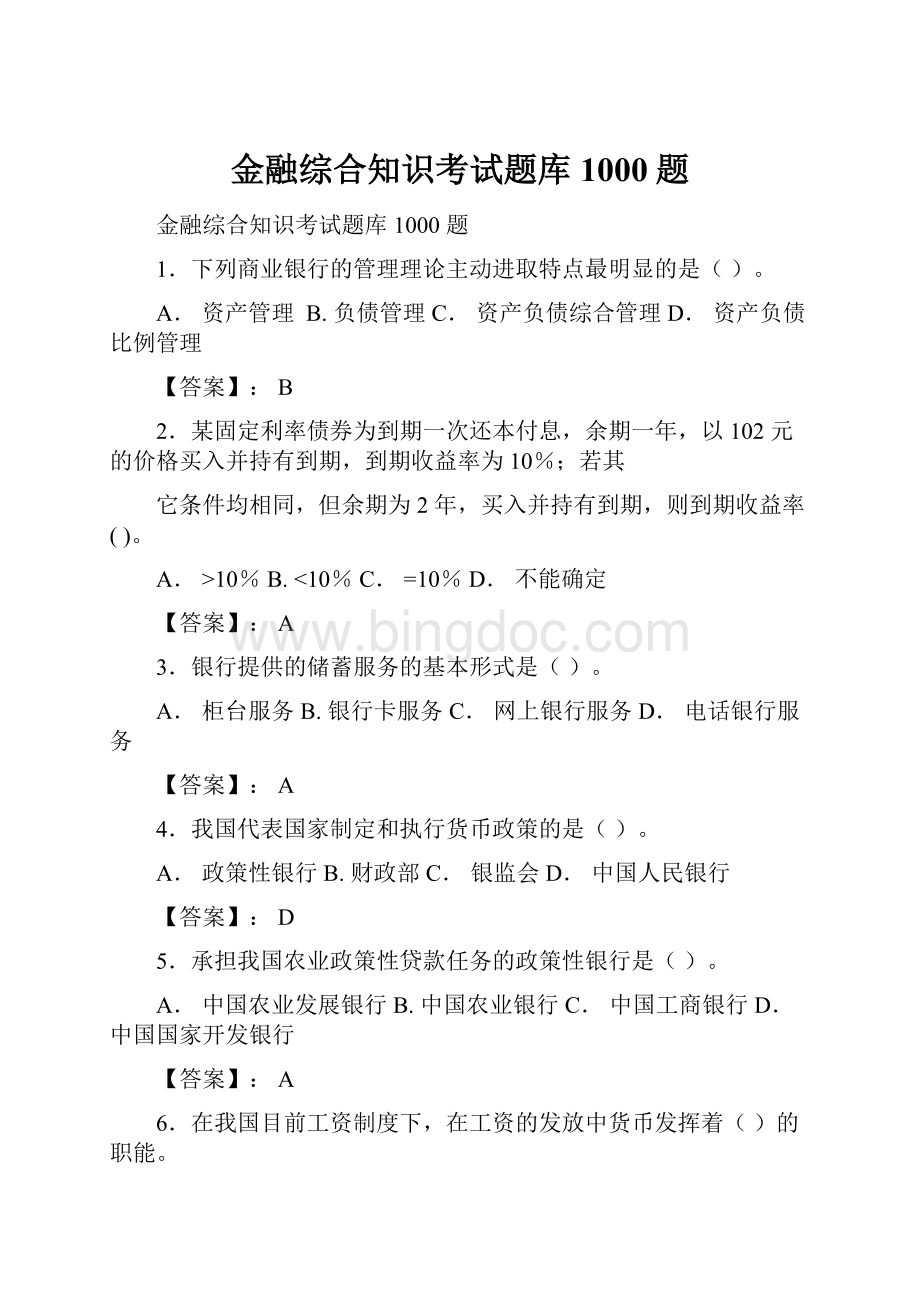 金融综合知识考试题库1000题.docx