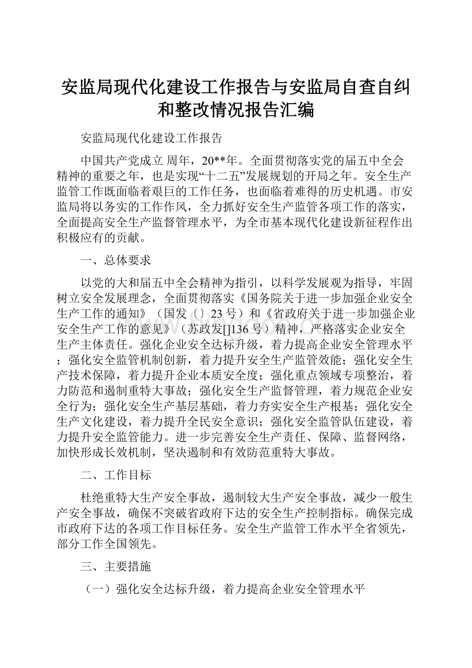 安监局现代化建设工作报告与安监局自查自纠和整改情况报告汇编.docx_第1页