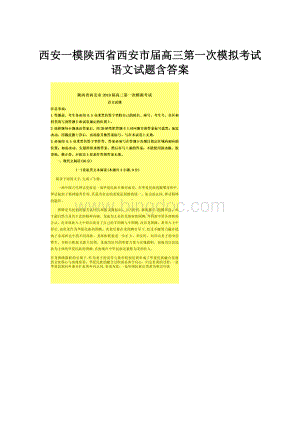 西安一模陕西省西安市届高三第一次模拟考试语文试题含答案.docx