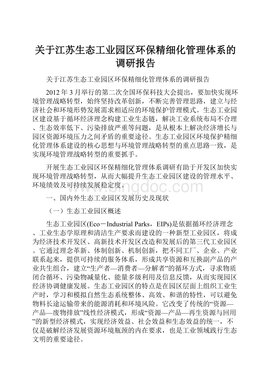 关于江苏生态工业园区环保精细化管理体系的调研报告.docx_第1页