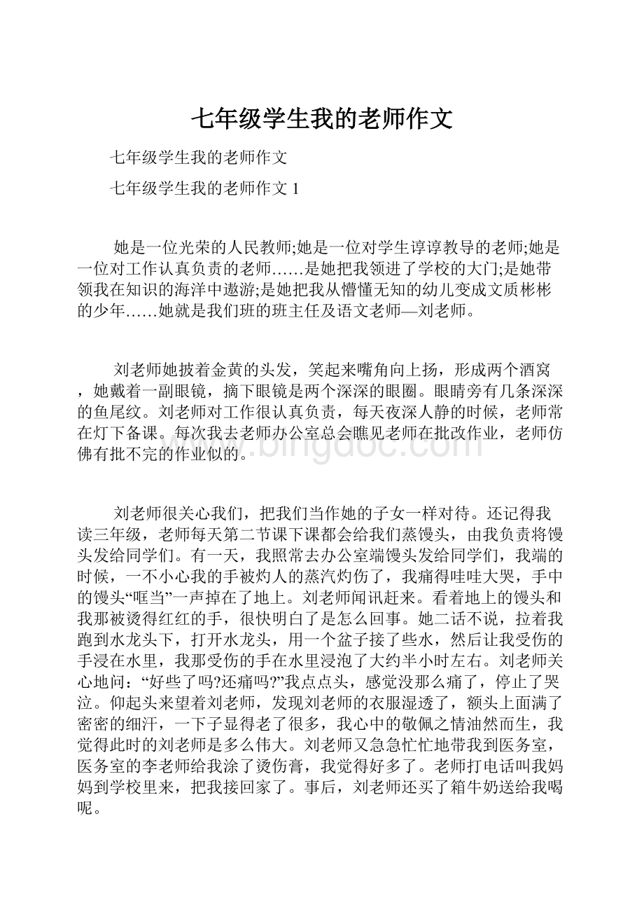 七年级学生我的老师作文.docx