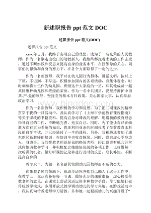 新述职报告ppt范文DOC.docx