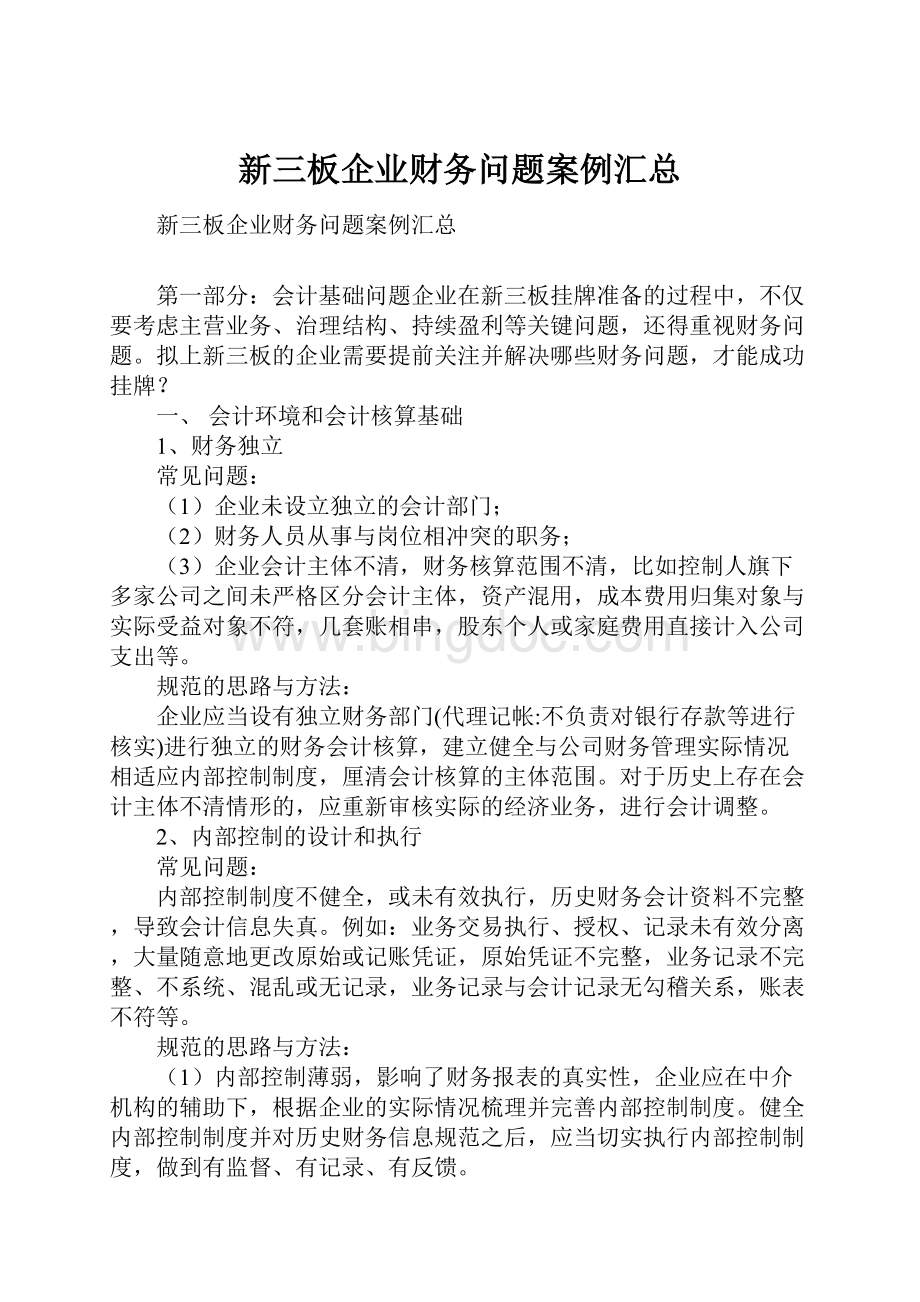 新三板企业财务问题案例汇总.docx_第1页