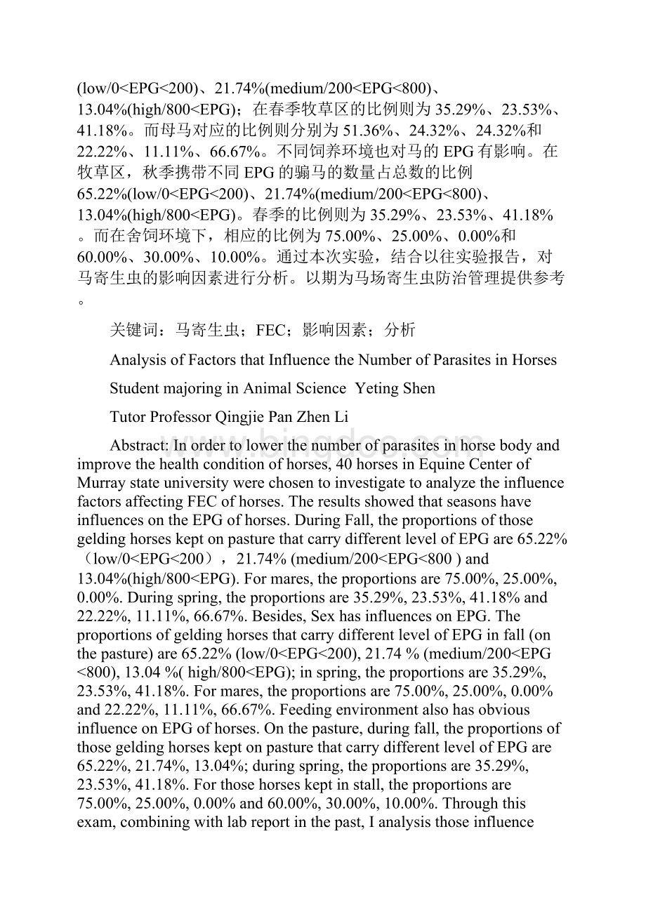 完整版马场马匹携带寄生虫数影响因素的研究分析毕业设计.docx_第3页