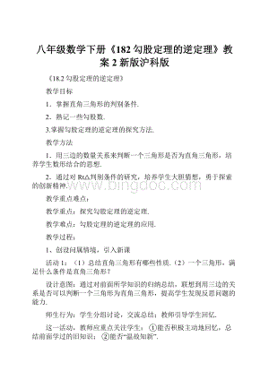 八年级数学下册《182勾股定理的逆定理》教案2 新版沪科版.docx