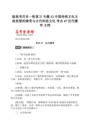 版高考历史一轮复习 专题12 中国传统文化主流思想的演变与古代科技文化 考点47汉代儒学 文档.docx