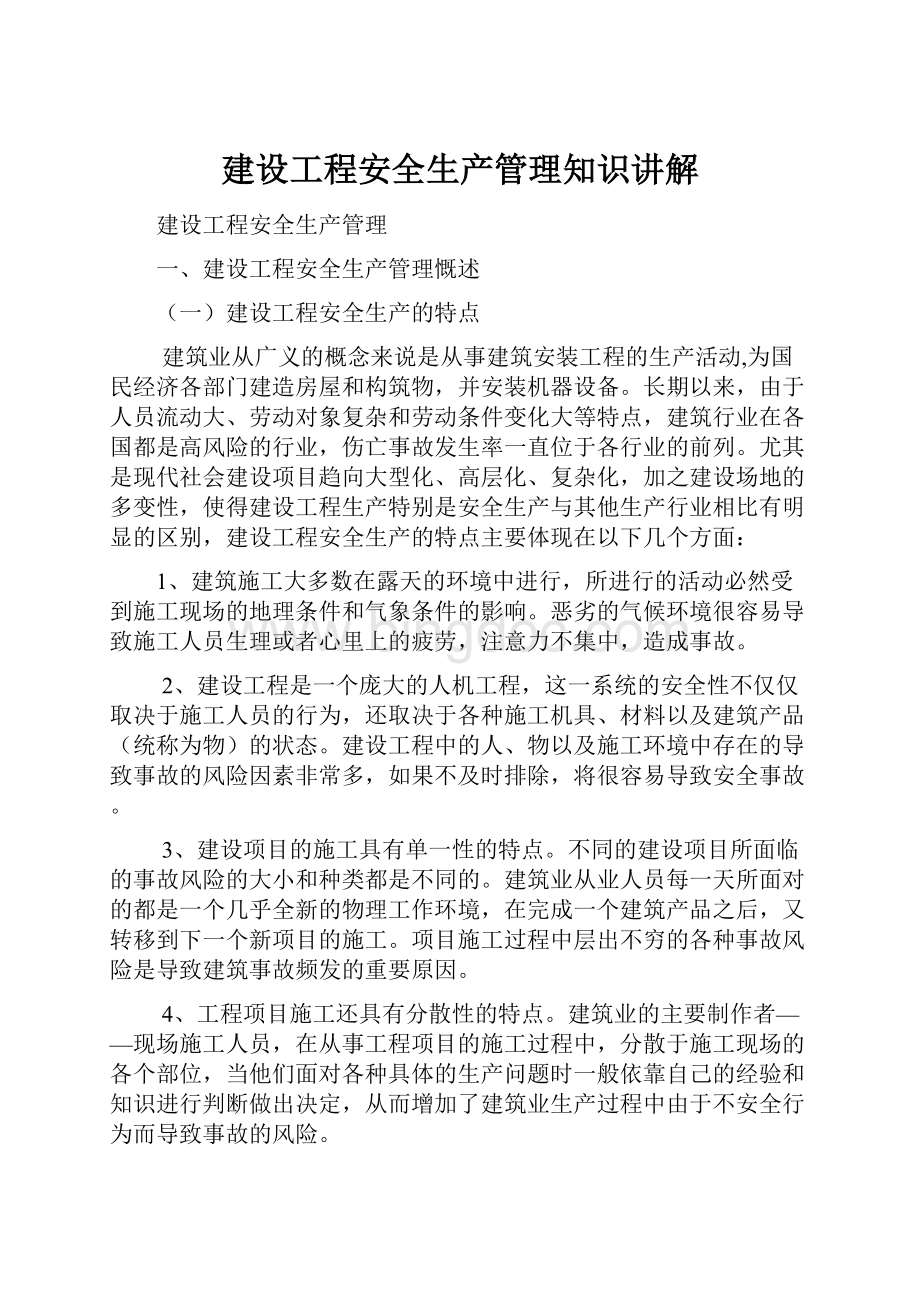 建设工程安全生产管理知识讲解.docx