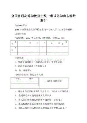 全国普通高等学校招生统一考试化学山东卷带解析.docx