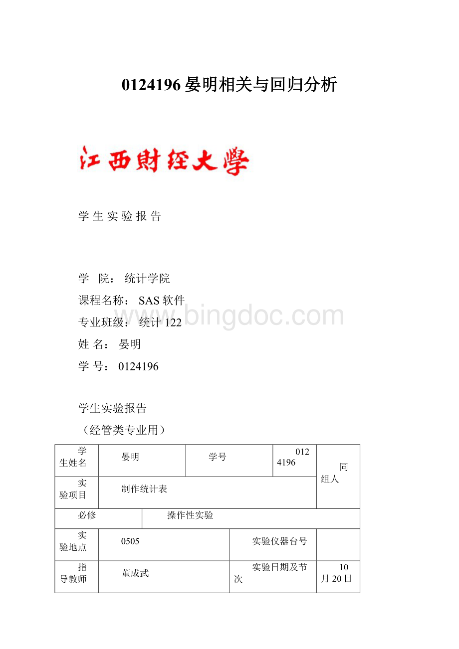 0124196晏明相关与回归分析.docx_第1页