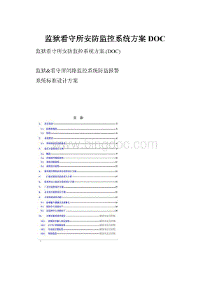 监狱看守所安防监控系统方案DOC.docx