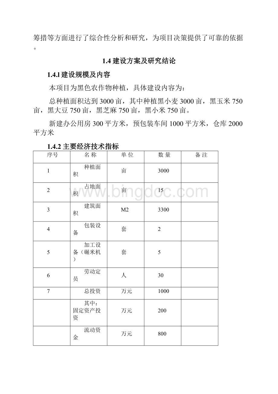 黑色农作物种植开发利用项目可研报告.docx_第2页