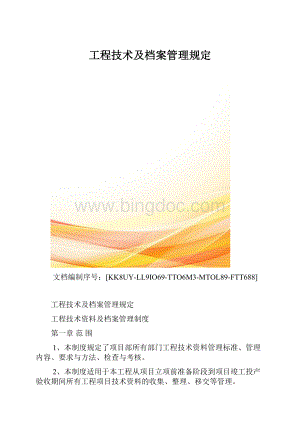 工程技术及档案管理规定.docx